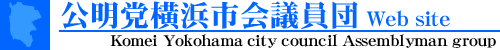 公明党横浜市会議員団Web site